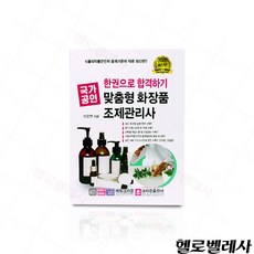 맞춤형화장품조제관리사교재