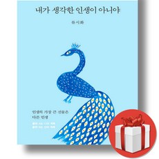 [NEW] 내가 생각한 인생이 아니야 [빠른발송|안전포장]