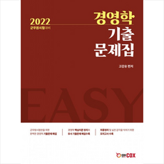 2022 군무원 경영학 기출문제집 +미니수첩제공, 에듀콕스