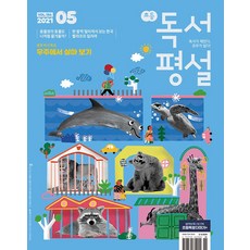 초등 독서평설 (2021/ 5월호), 지학사