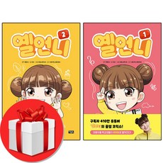 옐언니 만화책 1-2 + 쁘띠수첩 증정, 아울북, 도서