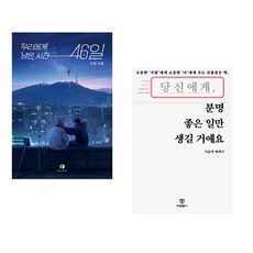 (서점추천) 우리에게 남은 시간 46일 + 당신에게 분명 좋은 일만 생길 거예요 (전2권), 하이스트