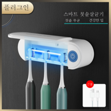 칫솔살균소독기