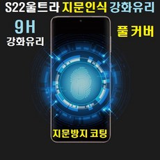 갤럭시 S22울트라 지문인식 풀커버 강화유리, 1개