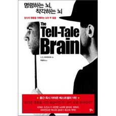 명령하는 뇌 착각하는 뇌 : 당신의 행동을 지배하는 뇌의 두 얼굴, V.S. 라마찬드란 저/박방주 역, 알키