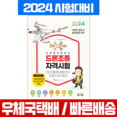 드론조종자격시험 무인동력비행장치조종 교재 책 2024, 책과상상