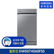 삼성전자 8인용 식기세척기 리얼 스테인리스, DW50T4065FSS, 빌트인