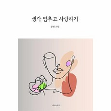 생각 멈추고 사랑하기, 상품명