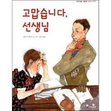 고맙습니다 선생님, 고맙습니다, 선생님, 아이세움 그림책 저학년