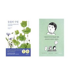 하나북스퀘어 들풀의 구원+이렇게 작지만 확실한 행복