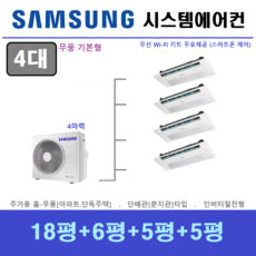 삼성전자 시스템에어컨 / 실내기 4대 실외기 1대 / 아파트 단독주택 천장형에어컨