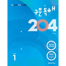 구문독해 204 Book 1 권 (개정판), 넥서스에듀