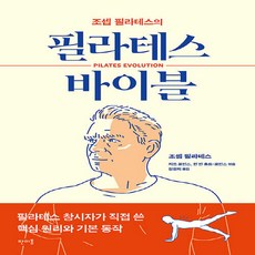 NSB9791158887360 새책-스테이책터 [필라테스 바이블] -조셉 필라테스의--판미동-조셉 필라테스 지음 저드 로빈스 외 엮음 원정희 옮김-요, 필라테스 바이블, 필라테스 바이블