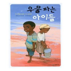 우물파는아이들