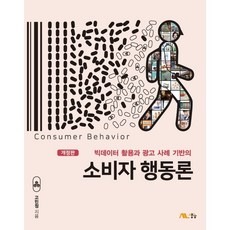 hawkins의소비자행동론