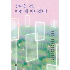산다는 건 이런 게 아니겠니!, 도서, 도서