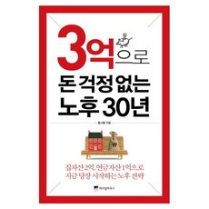 돈걱정없는노후30년