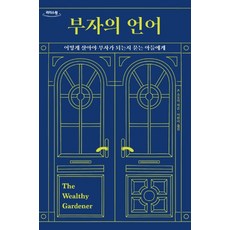 부자의 언어(큰글자도서):어떻게 살아야...