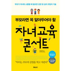 부모라면 꼭 알아두어야 할 자녀교육 콘서트:2014 세종도서 교양부문, 베이직북스