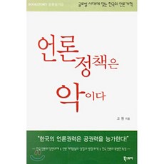 언론정책은 악이다, 북스토리