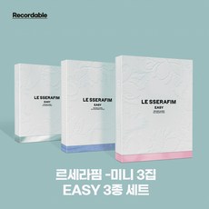 [3종세트] 르세라핌 Easy 미니3집