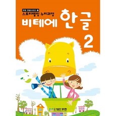 비테에한글