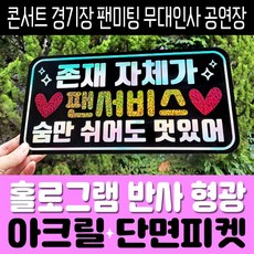 응원피켓 아크릴단면 콘서트 경기장 팬미팅 시사회 무대인사 홀로그램/반사/형광