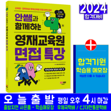 안쌤 영재교육원 면접 특강 교재 책