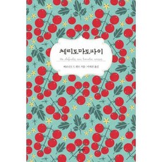 체리토마토파이