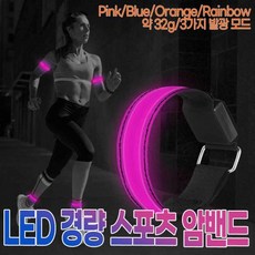 LED 경량 스포츠 팔찌 야광암밴드 야광팔찌 라이트암밴드 라이트팔찌 led팔찌, 상품선택, Pink