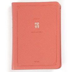 아가페 슬림 쉬운성경 소 단본 무지퍼 예쁜성경 성경책, 1.로즈핑크