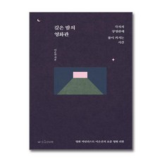 깊은 밤의 영화관 + 쁘띠수첩 증정, 클로브, 이은선