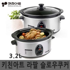 키친아트 라팔 슬로우쿠커 KASC-A20 / 3.2L 멀티쿠커 전기냄비 계란구이 한약재 홍삼 저온숙성