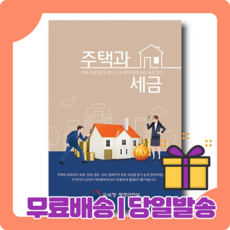 주택과 세금 ( 주택과 관련된 다양한 세금) [당일발송|무료배송|사은품]