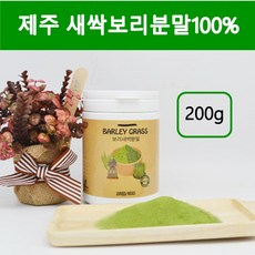 제주 새싹보리분말 국산 새싹 보리순 보리싹 보리새싹 가루 세싹 보리 어린잎 뿌리 차 착즙분말 폴리코사놀 사포나린 클로로필 혈관청소 효능 200g, 1병
