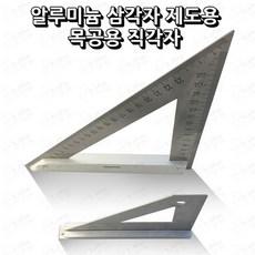 알루미늄 삼각자 제도용 목공용 직각자 대