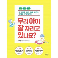 우리 아이 잘 자라고 있나요? : 0~36개월 성장의 핵심을 짚어주는 월령별 아기발달백과