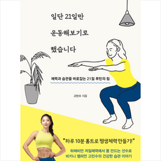 위즈덤하우스 일단 21일만 운동해보기로 했습니다 +미니수첩제공, 고민수