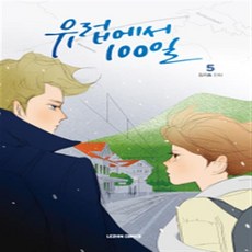 유럽에서 100일 1-5 (전5권) 웹툰 / 김지효