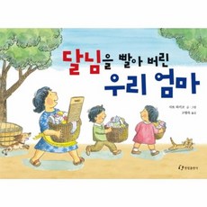 달님을빨아버린우리엄마 도깨비를빨아버린우리엄마 3 내친구는그림책, 상품명