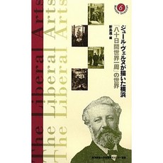 쥘 베른이 그린 요코하마 - "80 일간의 세계 일주」의 세계 (게이오 대학 교양 연구 센터 選書), 단일옵션, 단일옵션