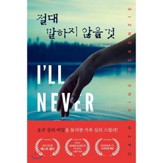 절대 말하지 않을 것, 캐서린 맥켄지 저/공민희 역, 미래지향