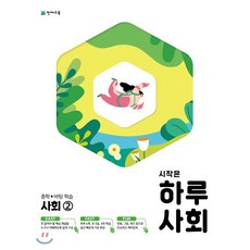 시작은 하루 중학 사회2 (2023년용) : 중학 바탕학습, 천재교육, 9791125959977, 편집부 저, 중등2학년