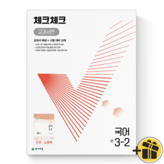 체크체크국어3-2