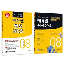 에듀윌 월간 NCS+시사상식 세트 (2021년 8월호) : 공기업 언론사 금융권 대기업 취업상식 대비