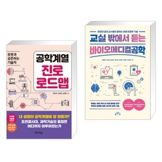 (서점추천) 공학계열 진로 로드맵 + 교실 밖에서 듣는 바이오메디컬공학 (전2권)