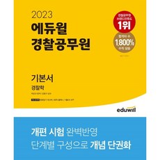 에듀윌경찰공무원