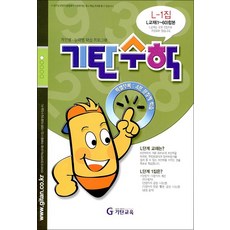 기탄수학 연산 문제집 L단계 1집 (예비중2) - L1, 기탄교육, 중등1학년