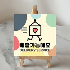 포장가능합니다 배달가능안내판 요식업안내문 카페 음식점안내표찰 라라마트, 배달가능해요, 레인보우, 안내문