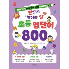 웅진북센 반드시 알아야 할 초등 영단어 800 하루 10개 초등 영어 단어 80일 완성, One color | One Size